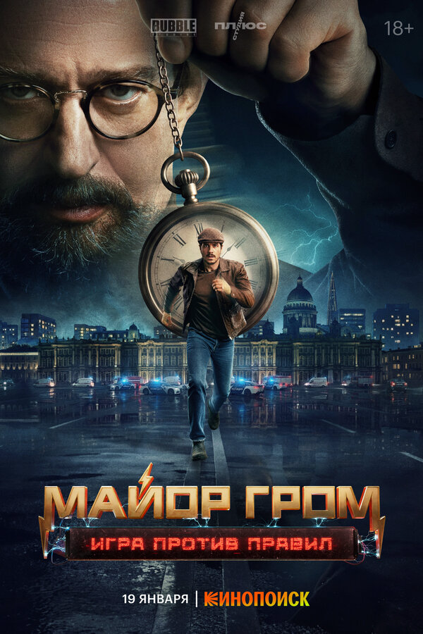 Майор Гром: Игра против правил постер - смотреть онлайн
